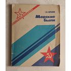 Хорьков Гелий. Морские были (библиотечка призывника), 1988
