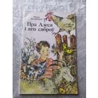 Марыя Філіповіч"Пра Алеся і яго сяброў"\046