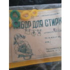 Кукольный набор для стирки. Новый. СССР.