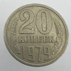 20 к. 1979 г. # - "Шт.3.2" 3 копейки 1979г.