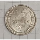 15 копеек 1928 год