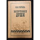 Н.В. Гоголь - Мертвые души