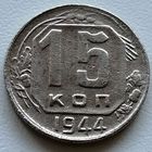 15 копеек 1944 г.