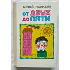 От двух до пяти | Чуковский Корней Иванович