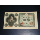 Япония, 10 Иен 1946