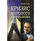 Сорос Джордж	Кризис мирового капитализма 978-5-16-000002 978516000002	ИНФРА - М	1999