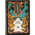 "В мареве атолла" (сборник фантастики)