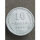 Распродажа - 10 копеек 1925г.,СССР