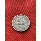 20 копеек 1924г.