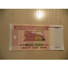 500000 руб. ФГ 8954314. 1998 г. Беларусь.