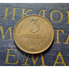 3 копейки 1991 Л СССР #09