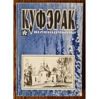 Бібліяфільская рэч. Альманах "Куфэрак Віленшчыны". 2000 год. Нумар 2.
