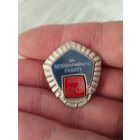 За безаварийную работу ммф ,тяжёлый