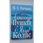 Міхась Тычына - Аляксандр Пушкін і Якуб Колас: тыпалогія творчасці