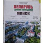 Книга "Беларусь Единая и Непобедимая. Минск."