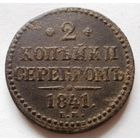 2 копейки 1841