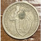 Монета 10 копейка 1933 год. СССР.