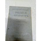 Учебник"Родная лiтаратура 1947г"\8д