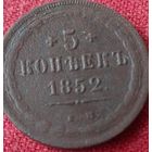 5 копеек 1852 г ем