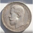 50 копеек 1913 года, (ВС). Хорошее состояние