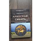 Арийская Сибирь. Кто основал цивилизацию на территории Сибири?