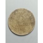 3 копейки 1937 года .