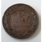 2 копейки. 1915 год.