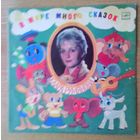 LP "В мире много сказок". Детские песни поёт Клара Румянова.