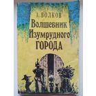 Александр Волков Волшебник Изумрудного города