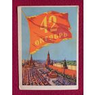 С Праздником 42 годовщины Октября! Акимушкин 1959 г. Чистая.