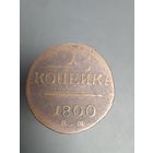 2 копейки 1801 года Российская Империя лот 40