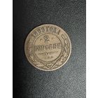 2 копейки 1899 года. Хорошее состояние. С 1 рубля