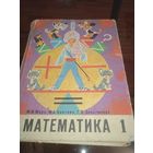 Математика. Учебник для 1 класса. 1981 год. Ретро СССР