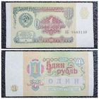 1 рубль СССР 1991 г. серия АБ