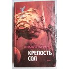 Крепость Сол. Агент Хаоса. Спинрад. Серия: Сокровищница боевой фантастики и приключений
