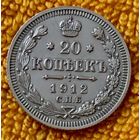 20 копеек 1912 года.