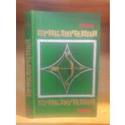 Сборник "Приключения-1986" Серия "Стрела"