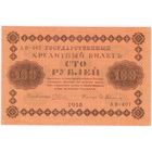 100 рублей 1918 год АВ-407 Гейльман. Состояние UNC-