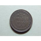 Россия 2 копейки 1855г.