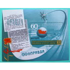 СССР. 60 лет Союзпечати. ( Блок ) 1978 года.
