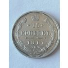 15 копеек 1911 г.