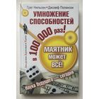 Нильсен Г., Полански Дж. Маятник может все! Умножение способностей в 100000 раз! /Серия "Академия здоровья и удачи" СПб.: Прайм-Евознак 2007г.