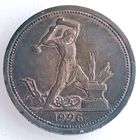 СССР, 50 копеек/ полтинник 1926 ПЛ, состояние XF, красивая патина, серебро 900 пробы