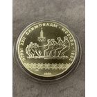 10 рублей 1980 года Олимпиада - 1980. "Перетягивание каната". Серебро 0,900