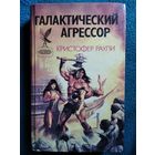 К. Раули Галактический агрессор // Серия: Сокровищница боевой фантастики и приключений