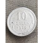 Распродажа - 10 копеек 1929г.,СССР