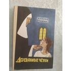 Н.Роллечек"Деревянные четки"\019