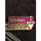 Ударник ВСО 1989.