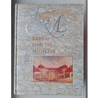 Энцыклапедыя "Вялікае княства Літоўскае". Том 2.