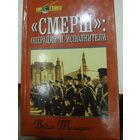 В.Теплицын  "СМЕРШ"